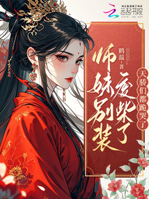 師妹別裝廢柴了，天驕們都跪哭了