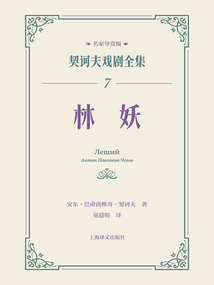 林妖(契訶夫戲劇全集7)