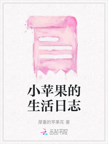 小蘋果的生活日志