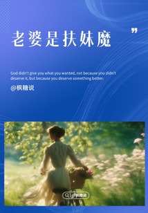 老婆是扶妹魔