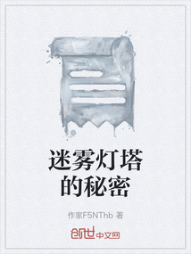 迷霧燈塔的秘密