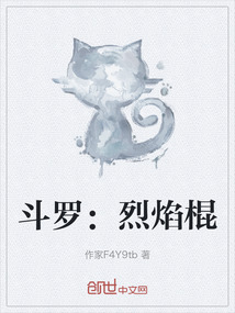 斗羅：烈焰棍