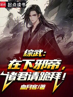 综武:在下邪帝,诸君请跪拜!在线阅读