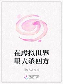 在虛擬世界里大殺四方