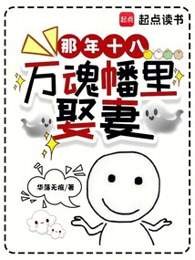 那年十八，萬魂幡里娶妻