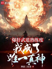 爆肝武道熟練度,我成了唯一真神