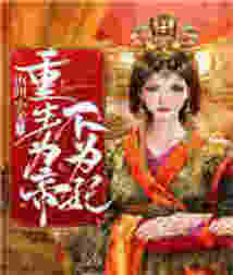 重生為帝不為妃