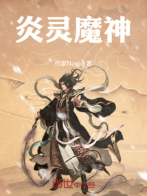 炎靈魔神王王王后