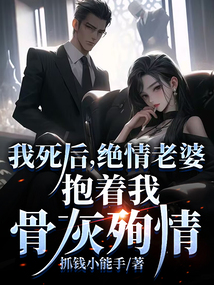 我死后，絕情老婆抱著我骨灰殉情