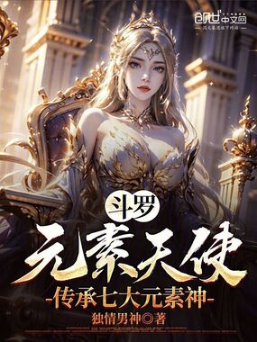 斗罗:元素天使,传承七大元素神在线阅读