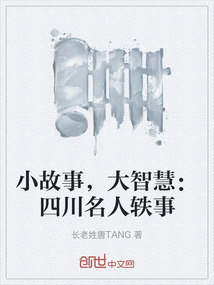 小故事，大智慧：四川名人軼事