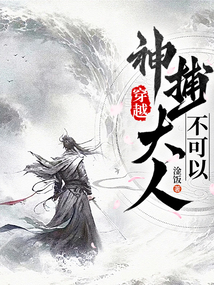 穿越,捕神大人不可以