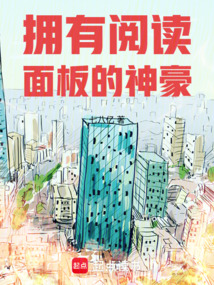 擁有閱讀面板的神豪