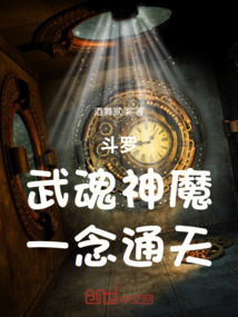 斗羅：武魂神魔，一念通天