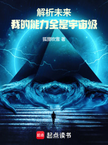 解析未來,我的能力全是宇宙級