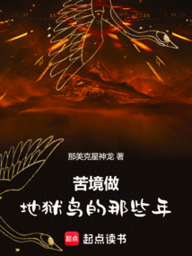 苦境：做地獄鳥的那些年