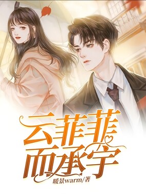 云菲菲而承宇在线阅读