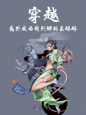 穿越:意外成为胡列娜的亲妹妹在线阅读