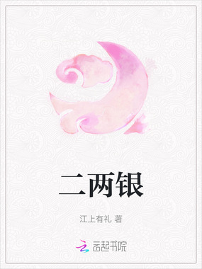 二两银在线阅读