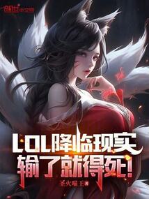 LOL降臨現實，輸了就得死！