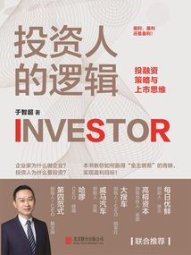 投資人的邏輯：投融資策略與上市思維