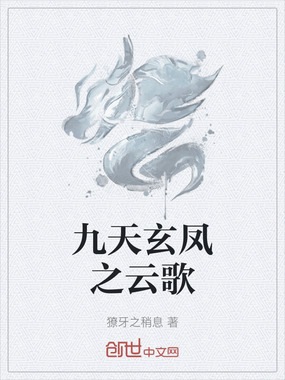 九天玄凤之云歌在线阅读