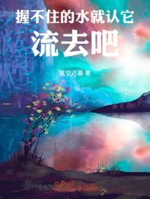 握不住的水就認它流去吧