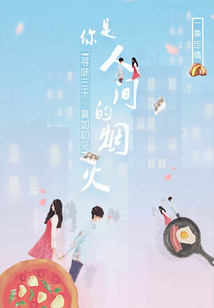 你是人间的烟火