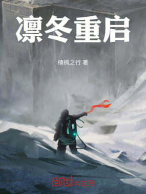 凛冬重启在线阅读