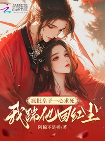 瘋批皇子一心求死，我踹他回紅塵