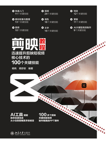 剪映教程：迅速提升剪映短視頻核心技術的100個關鍵技能
