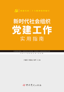 新時代社會組織黨建工作實用指南