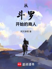 從斗羅開始的商人