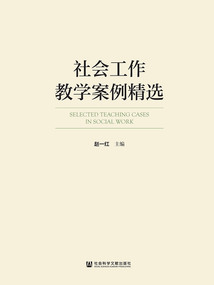 社會工作教學案例精選