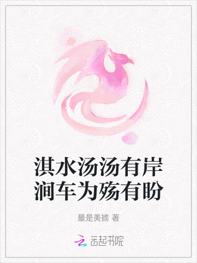 淇水汤汤有岸涧车为殇有盼在线阅读