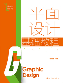 平面設(shè)計(jì)基礎(chǔ)教程