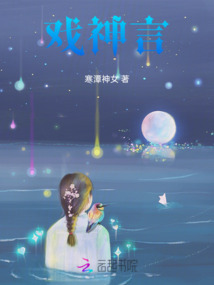 戲神言
