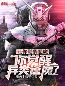 讓你覺醒惡魔,你覺醒異類逢魔?