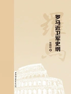 罗马近卫军史纲在线阅读
