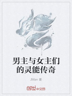 男主与女主们的灵能传奇在线阅读