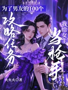 为了男友的100个攻略任务,我给女主当枪手在线阅读