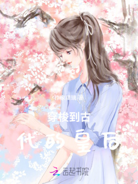 穿梭到古代的皇后在线阅读