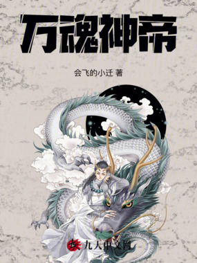 万魂神帝在线阅读