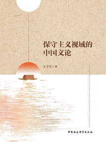 保守主義視域的中國文論