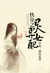 快穿之靈異女配