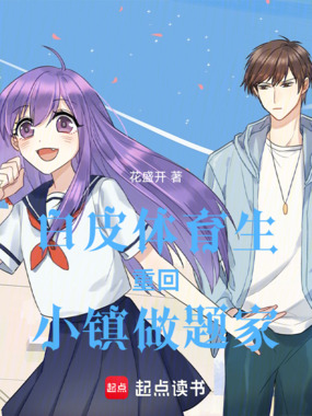 白皮体育生重回小镇做题家在线阅读