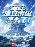 我一个城墙建立帝国怎么了!在线阅读
