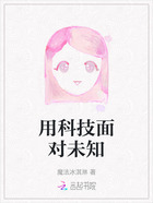 用科技面对未知在线阅读