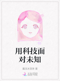 用科技面對未知