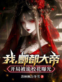 我,酆都大帝,開局被詭校花曝光